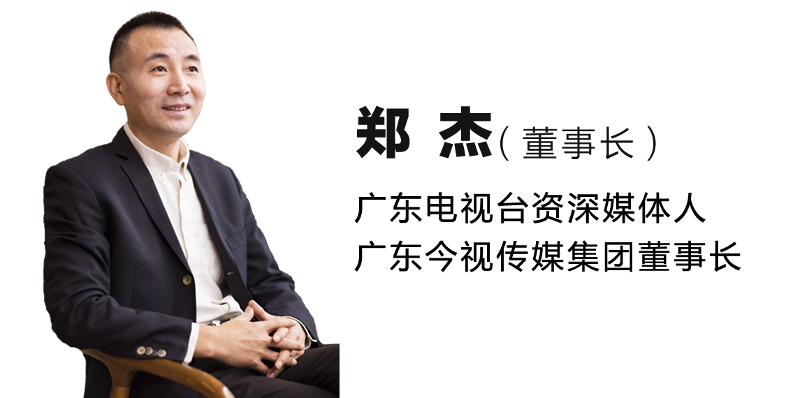 广东今视媒体传播机构董事长郑杰