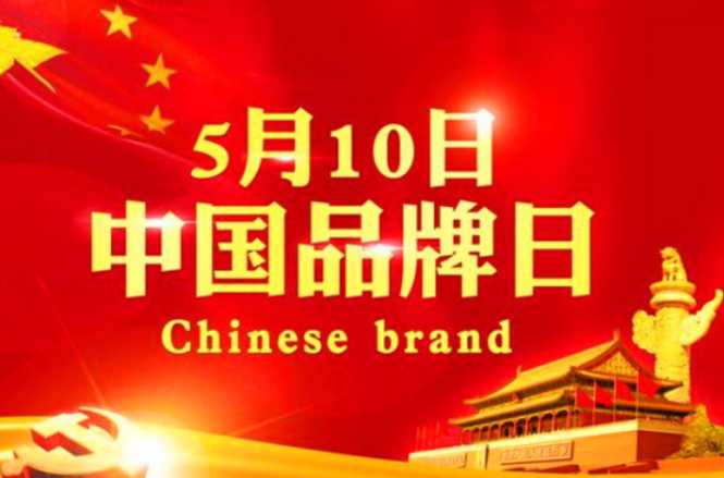 5月10日中国品牌日