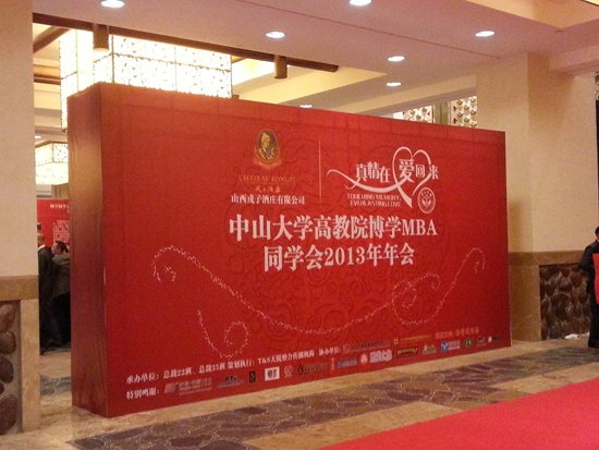 广东今视助力“中山大学博学MBA企业家同学会2013年会”成功召开