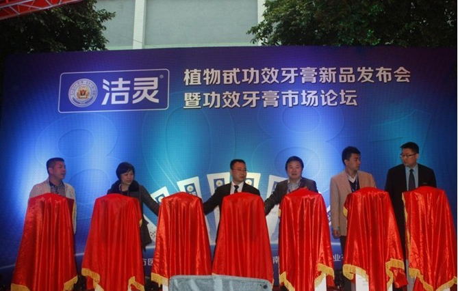 【今视策划】洁灵功效牙膏新品发布会日前隆重举行
