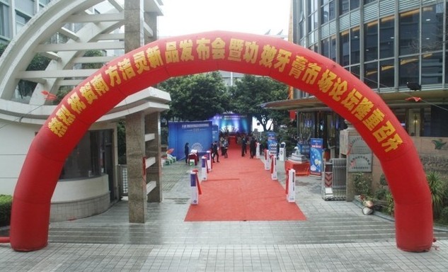 【今视策划】洁灵功效牙膏新品发布会日前隆重举行