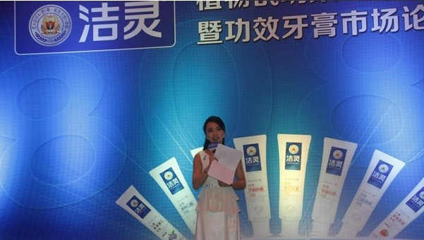 【今视策划】洁灵功效牙膏新品发布会日前隆重举行
