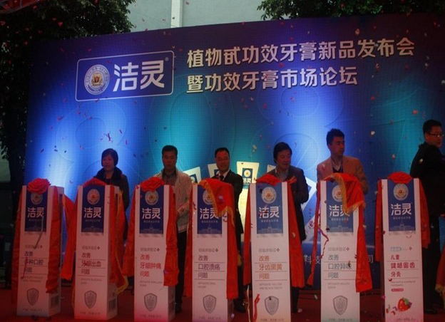 【今视策划】洁灵功效牙膏新品发布会日前隆重举行