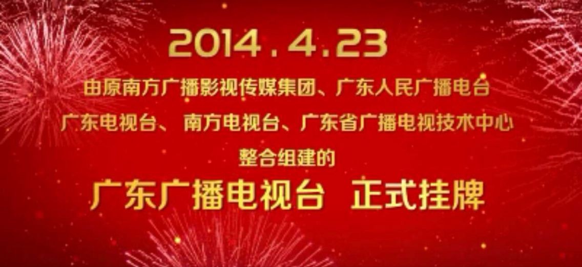 广东今视热烈庆祝广东广播电视台今日挂牌成立