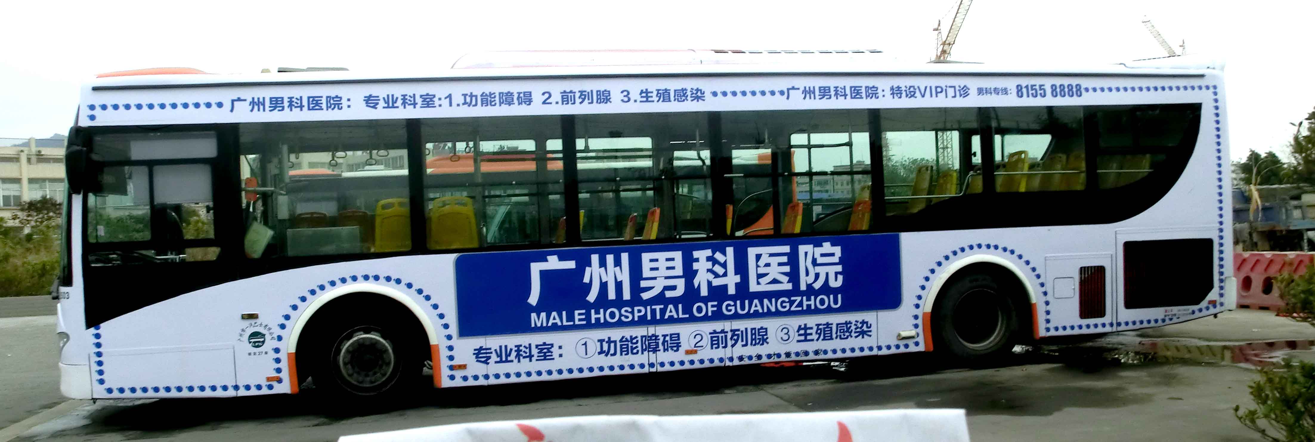 广州公交车身广告助力男科品牌