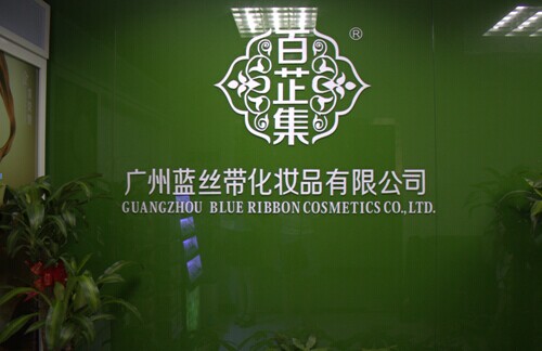 广东今视助力蓝丝带化妆品有限公司引领美丽之道